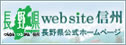 長野県公式ホームページ - Web site 信州